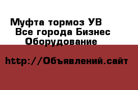 Муфта-тормоз УВ-31. - Все города Бизнес » Оборудование   